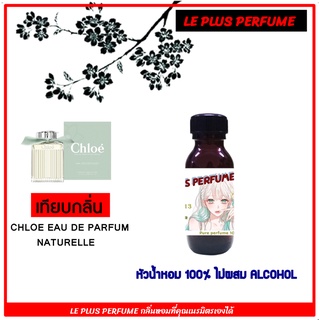 หัวเชื้อน้ำหอมเทียบ แบรนด์ โคลเอ้  กลิ่น NATURELLE PERFUM  หัวเชื้ออย่างดีไม่ผสมแอลกอฮอลส์