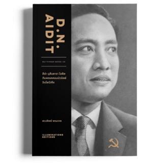 หนังสือ D. N. Aidit: ทีปะ นุสันตารา ไอดิต กับพรรคคอมมิวนิสต์อินโดนีเซีย ของ ตวงทิพย์ พรมเขต