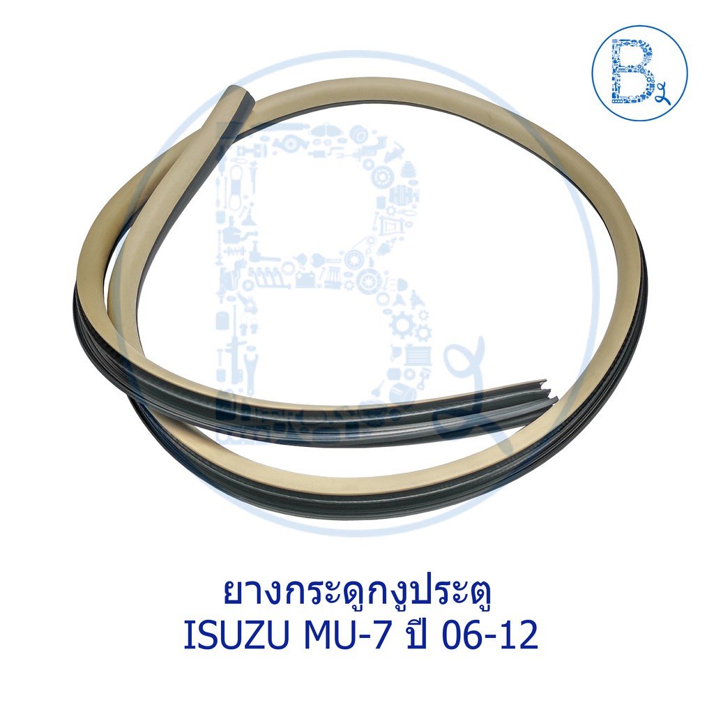 **อะไหล่แท้** ยางกระดูกงูประตู สีเบจครีม ISUZU MU-7 ปี 06-12
