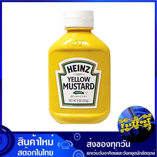 ซอสเยลโล่มัสตาร์ด 255 กรัม ไฮนซ์ Heinz Yellow Mustard มัสตาร์ด มัสตาด มัดตาร์ด มัทตาร์ด มัดตาด ซอส ซอสรุงรส เครื่องปรุงร