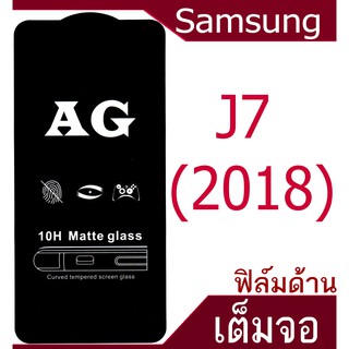 ฟิล์มแบบด้าน Samsung J7 (2018) เต็มจอ กาวเต็มแผ่น