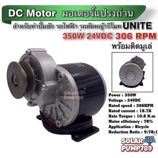 UNITE มอเตอร์ทดเกียร์ DC24V 350W 306RPM แบบมูเล่ (ปั๊มชัก, รถตัดหญ้ารีโมท ฯลฯ)