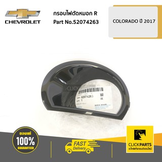 CHEVROLET #52074263 กรอบไฟตัดหมอก ด้านขวา (R) Colorado ปี 2017-2020  ของแท้ เบิกศูนย์