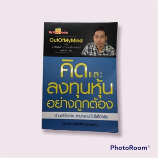 หนังสือคิดและลงทุนหุ้นอย่างถูกต้อง มือหนึ่ง