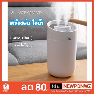 3000ml เครื่องเพิ่มความชื้นขนาดใหญ่ เครื่องพ่นไอน้ำ Air Humidifier Purifier ใช้ไฟ USB เครื่องพ่นอโรม่า