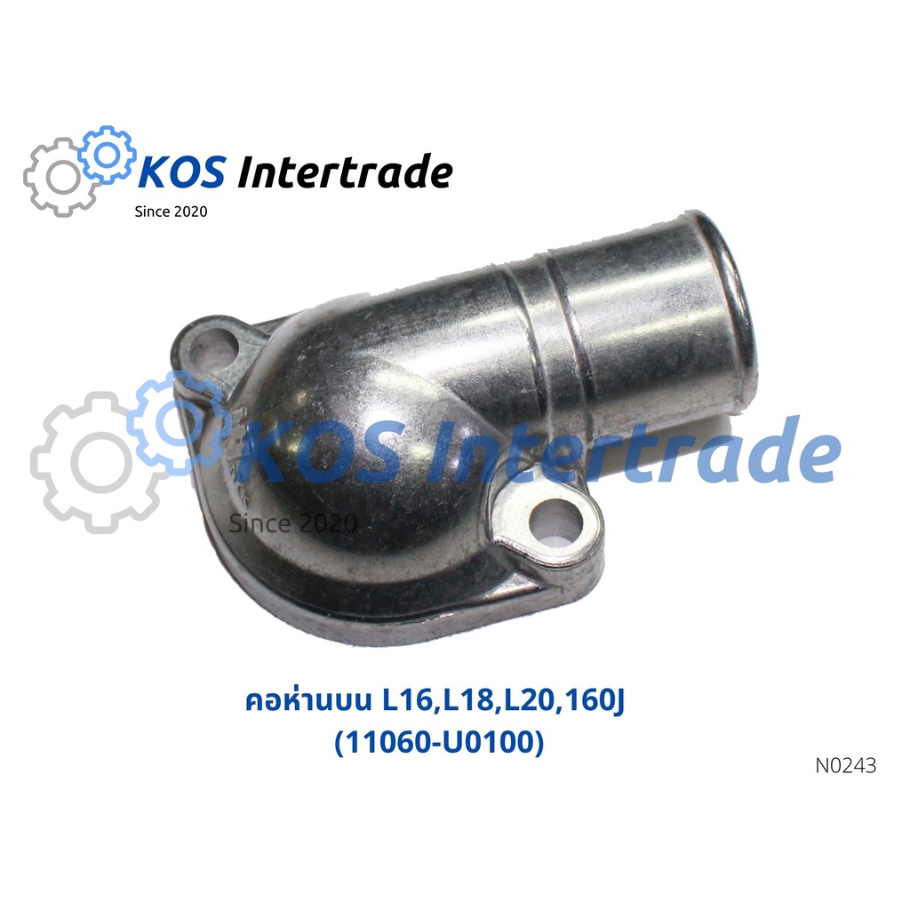 ท่อคอน้ำ, คอต่อเสื้อวาวน้ำ,คอห่านน้ำบนL16,L18,L20,160J (11060-U0100)