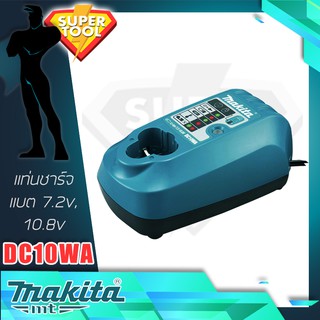 MAKITA แท่นชาร์จแบตเตอรี่ 7.2v 10.8v.  รุ่น DC10WA ของแท้ประกันศูนย์TH