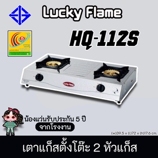 Lucky Flame รุ่น HQ-112s ลัคกี้เฟลม Hq-112s สเตนเลสทั้งตัว หัวเตาทองเหลือง ไฟแบบผ่า รับประกันวาล์วเปิด-ปิด 5 ปี