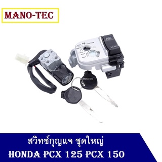 สวิทกุญแจHonda PCX 125 PCX 150 ล็อค 2 ชุดกุญแจ สวิทช์กุญแจ (ชุดใหญ่) ยี่ห้อ Honda - รุ่น HONDA PCX นิรภัย