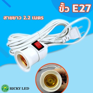 ขั้ว E27 ขั้วหลอดไฟ E27 มีสวิตซ์เปิด-ปิด พร้อมสายไฟมีปลั๊กเสียบพร้อมสายไฟยาว 2.2 เมตร ขั้วหลอดไฟกันน้ำ 45CM