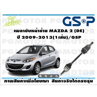 เพลาขับหน้าซ้าย MAZDA 2 (DE) ปี 2009-2013(1เส้น)/GSP