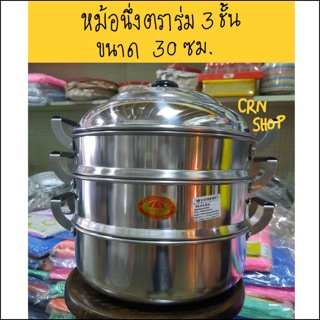 หม้อนึ่งตราร่ม 3 ชั้น ขนาด 30 ซม