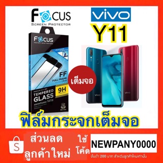 FOCUS ( Full Frame )  ฟิล์มกระจก แบบเต็มจอ   VIVO Y11