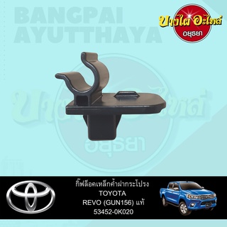 ตัวล็อคเหล็กค้ำฝากระโปรงหน้า/กิ๊บล็อคเหล็กค้ำฝากระโปรงหน้า TOYOTA REVO ของแท้ศูนย์ [53452-0K020]