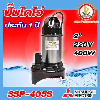 ปั๊มแช่ MITSUBISHI รุ่น SSP-405S ขนาด 2 นิ้ว ไดโว่ ปั๊มจุ่ม ปั้มแช่ ปั๊มดูดน้ำ มิตซู 2” ssp-405s ssp-405sa