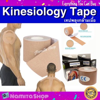 Kinesiology Tape เทปพยุงกล้ามเนื้อ เทปซัพพอร์ตกล้ามเนื้อ เทปพยุงกล้าม เทปติดผิวหนัง