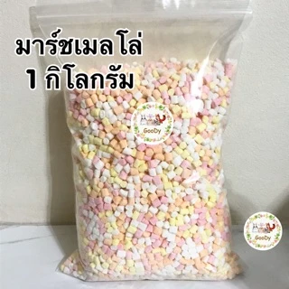 มาร์ชแมลโลว์🌈หลากสี 1 กิโลกรัม🌈Goody Marshmallow