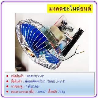 พัดลมติดหน้ารถ (ในรถ) 24V 8"