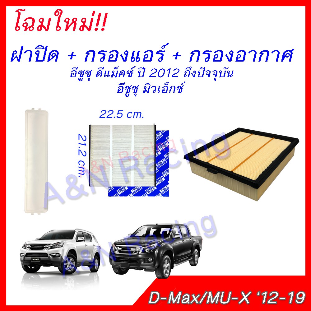 กรองอากาศ+กรองแอร์ +ฝาปิด อีซูซุ ดีแมก 2013 เครื่อง 1.9/2.5 Isuzu D-max Dmax ดีแมค ดีแม็ค [504-6-54]