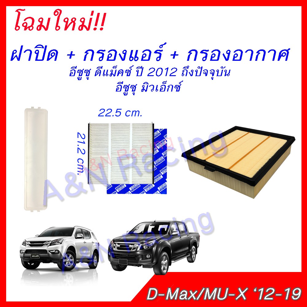 กรองอากาศ+กรองแอร์ +ฝาปิด สีขาว อีซูซุ ดีแมก 2013 เครื่อง 1.9/2.5 Isuzu D-max Dmax ไส้กรองอากาศ ดีแม