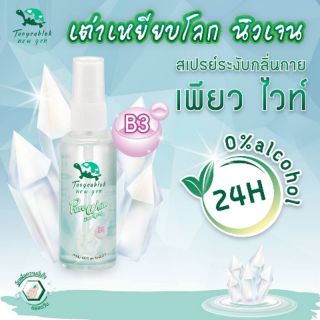 พร้อมส่ง สเปรย์ระงับกลิ่นกาย เต่าเหยียบโลก 《สเปรย์เต่าเหยียบโลก》 เพียวไวท์ ดีโอ สเปรย์ สเปรย์ระงับกลิ่นกาย เต่าเหยียบโลก