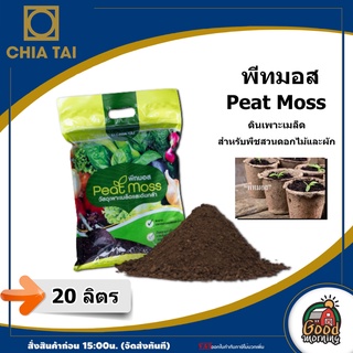 CHIATAI 🇹🇭 พีทมอส Peat Moss เจียไต๋ ดินเพาะกล้า ขนาด 20 ลิตร จำนวน 1 ถุง ดินเพาะเมล็ด สำหรับพืชสวนดอกไม้และผัก ดิน อุปกรณ์เกษตร บอนสี