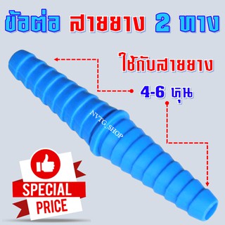 ข้อต่อสายยาง PVC (2 ทาง) 4หุน 5หุน 6หุน ข้อต่อลดขนาด สายยาง สองทาง ต่อตรงสายยาง หางปลา หางไหล ข้อต่อหางปลา หางไหลพีวีซี