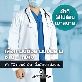 เสื้อกาวน์ตัวยาวแขนยาว ผ้า T/C ทวิล ผ้าเบาสบาย ใส่ไม่ร้อน