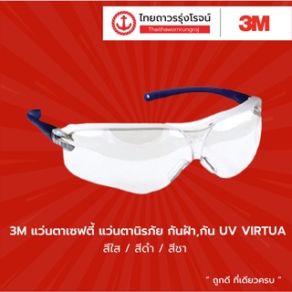 3M แว่นตาเซฟตี้ / แว่นตานิรภัย  กันฝ้า, กันUV VIRTUA เลนส์ V34 ใส, V35 ดำ, V36 ชา แบบแพ็ค 1ชิ้น TTR Store