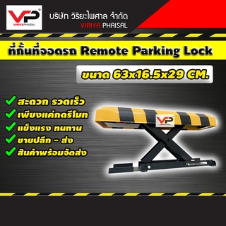 ที่กั้นที่จอดรถ Remote Parking Lock