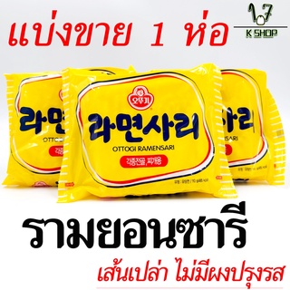 🍜มาม่าเกาหลี🍜โอโตกิ ราเมนซารี เส้นเปล่า OTTOGI RAMENSARI 110g 라면사리 บะหมี่กึ่งสำเร็จรูป โอโตกิ ราเมง