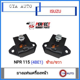 PERFECT ยางแท่นเครื่อง​ หน้า​ ISUZU NPR115 (2อัน​ ข้างซ้าย/ขวา)​