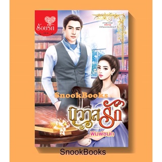 นิยาย นิวาสรัก โดย พิมพ์ชนก (ใหม่)