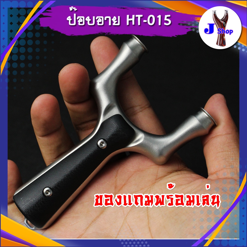 หนังสติ๊ก หนังสติ๊กสไตล์ไทย หนังสติ๊กจีน รุ่น ป็อบอาย รหัส HT-015 *ของแถมพร้อมเล่น สแตนเลส 440c