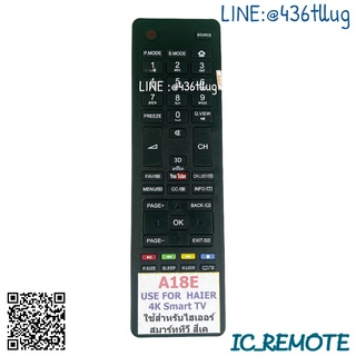 รีโมทรุ่น : ไฮเออร์ HAIER รหัส A18E YOUTUBE สินค้าพร้อมส่ง