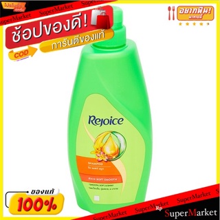 ถูกที่สุด✅ รีจอยส์ ริช ซอฟท์ สมูท แชมพู 600มล. Rejoice Rich Soft Smooth Shampoo 600ml