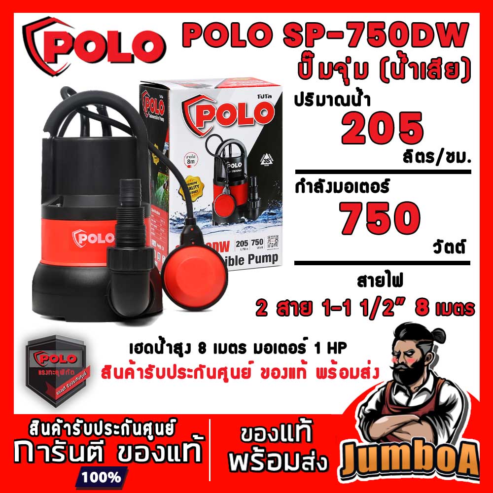 POLO SP-750DW SP750DW SP750 ปั๊มน้ำ ปั๊มจุ่ม (น้ำสกปรก) สินค้ารับประกันศูนย์ ของแท้ พร้อมส่ง!!
