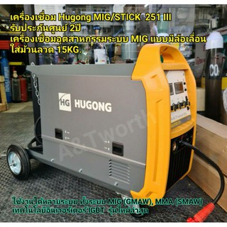 เครื่องเชื่อม Hugong รุ่น MIG/STICK  251 IIIรับประกันศูนย์ 3ปี ใส่ลวดMIG 15kg. สำหรับงานเชื่อมอุตสาหกรรม