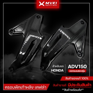 ครอบพักเท้าหลัง HONDA ADV เคฟล่า ครอบพักเท้าหลัง ADV 150 ของแต่ง ADV150 จัดจำหน่ายทั้งปลีกและส่ง [ E005 ]