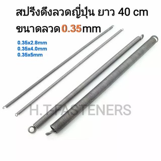 สปริงดึง ขนาด 0.35 mm ความยาว 40 cm (400MM) หรือ 16 นิ้ว มีหลายขนาดให้เลือก และ รับสั่งทำสปริงทุกประเภท