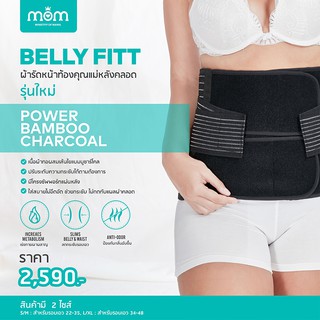 BELLY FITT Power Bamboo Charcoal ผ้ารัดหน้าท้องคุณแม่หลังคลอด