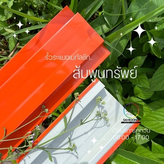 รั้วระแนงเมทัลชีท ยาว50-100cm 8สีSpecial รั้วสรรไท รั้วอลูซิ…