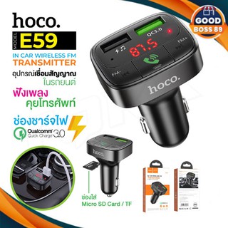 HOCO E59 หัวชาร์จในรถ Car Charger QC3.0 ชาร์จเร็วชาร์จ โทรศัพท์มือถือ สามารถเล่น MP3 / sd card /TF ของแท้ 100%