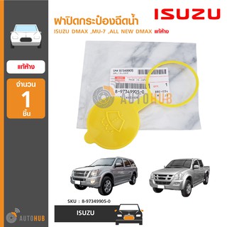 ISUZU แท้ศูนย์ ฝาปิดกระป๋องฉีดน้ำ ISUZU ใช้ได้กับรุ่น DMAX ,MU-7 ,ALL NEW DMAX 8-97349905-0 (1ชิ้น)