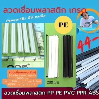 ลวดเชื่อมพลาสติก ABS/PVC/PP/PE แบบเส้นคู่ ขนาด200มมx5มมx2.5มม/ขาว/ดำ/เทา