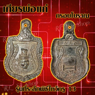 เหรียญเศียรพ่อแก่ รุ่นที่ระลึกพิธีไหว้ครู13 (1เหรียญ) เหรียญกรอบโบราณ มีสินค้าพร้อมส่ง