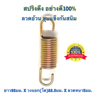 🇹🇭 สปริงดึง สปริงดัดแปลง สปริงDIY สปริง ยาว92mm x วงนอก(โต)22.5mm x ลวดหนา3mm อย่างดี100%