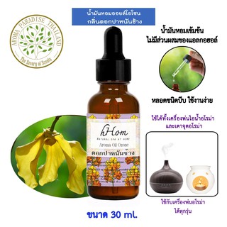 🔥 ลดแรง 🔥 น้ำมันหอมระเหย ออยโอโซน กลิ่น ดอกปาหนันช้าง 30 ml