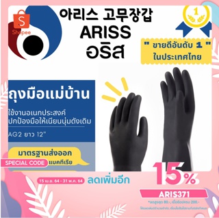 ถุงมือแม่บ้านอริส  สีดำ ถุงมือยางธรรมชาติ ใช้ได้อเนกประสงค์ ใช้ได้หลายครั้ง มาตรฐานส่งออก Ariss  (Code AG2)