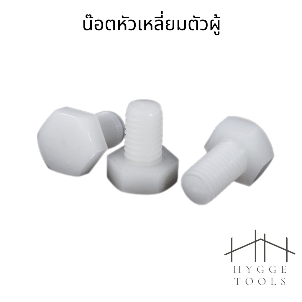 (10ชิ้น)M5 น๊อตไนลอน หัวน๊อตพลาสติก คุณภาพสูง น็อตหัวเหลี่ยมตัวผู้ สกรูพลาสติก